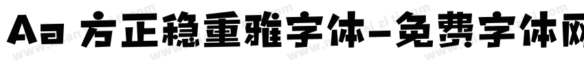Aa 方正稳重雅字体字体转换